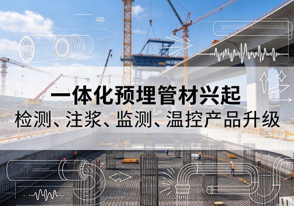 白碱滩一体化管材产品兴起，声测注浆一体管、多功能预埋管应用增多